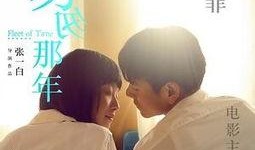 匆匆那年 电影在线观看,重温青春岁月，共赴时光之约